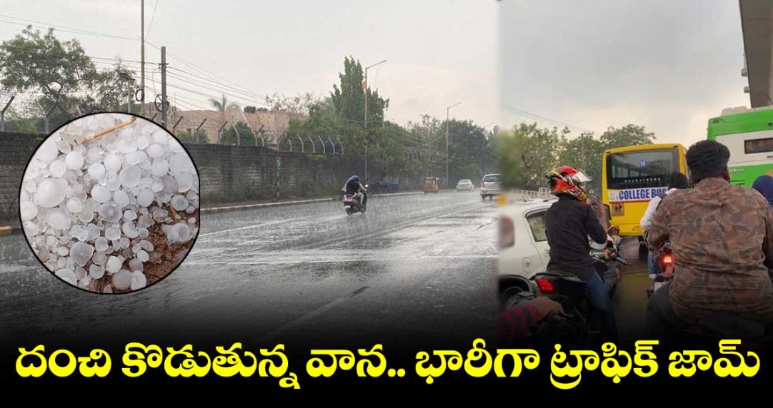 హైదరాబాద్ లో పలు చోట్ల భారీ వర్షం.. హడలెత్తించిన వడగళ్ళు